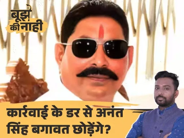 बाहुबली अनंत सिंह हुए बागी, क्या नीतीश पार्टी से निकालेंगे:विधायकी पर भी संकट, बेटे का क्या होगा; 6 सवालों में समझिए पूरी कहानी