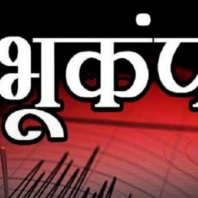 Delhi NCR Earthquake : दिल्ली-एनसीआर और उत्तराखंड में भूकंप के झटके