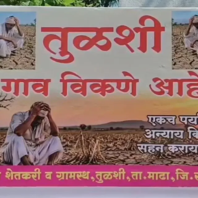 गांव बेचना है, कीमत- पानी:तुलशी गांव के 350 लड़कों की शादी तक नहीं हो रही; महाराष्ट्र की 265 तहसीलें सूखा घोषित