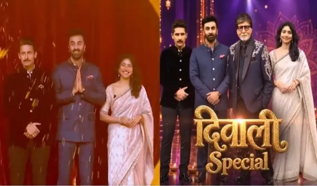 KBC 18 Diwali Special: Ramayana के स्टार्स रणबीर कपूर, साई पल्लवी और रवि दुबे अमिताभ बच्चन के साथ सजाएंगे मंच, जानें कब प्रसारित होगा एपिसोड