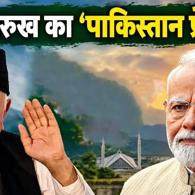 फारुख अब्दुल्ला के बयान पर विवाद, कहा- 'कश्मीर मुद्दे को पाकिस्तान ने जिंदा रखा, दिल्ली से न्याय की उम्मीद नहीं'