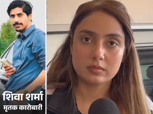 मॉडल श्रद्धा दुबे पहली बार मीडिया के सामने आई:बोली- मैंने हत्या नहीं की, शिवा को चौथी मंजिल से कूदते देखा; पुलिस ने इनाम बढ़ाया