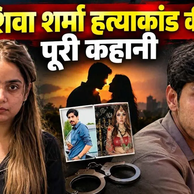 लखनऊ की खूबसूरत मॉडल-इन्फ्लुएंसर श्रद्धा दुबे और करोड़पति कारोबारी शिवा शर्मा हत्याकांड की पूरी कहानी