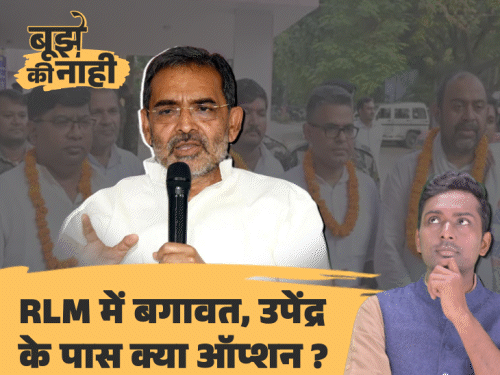 क्या कुशवाहा की पार्टी में अब पति-पत्नी, बेटा ही बचेंगे?:महासचिव को निकाला, विधायक बोले- हमें क्यों छोड़ दिया; RLM में क्या होने वाला है