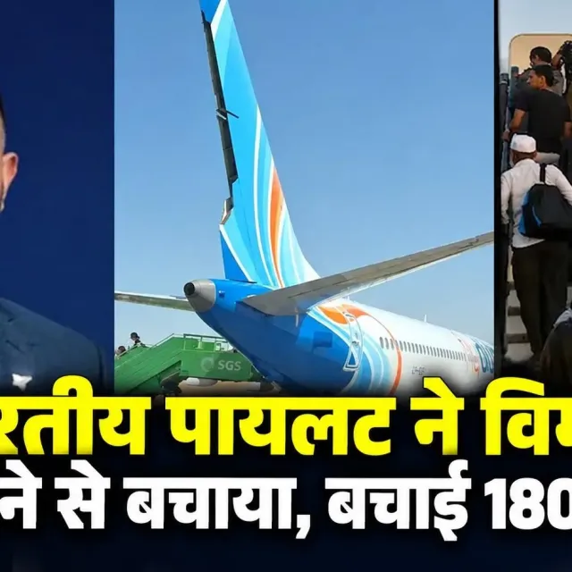 भारतीय पायलट ने दिखाई बहादुरी, फ्लाईदुबई विमान में को-पायलट से भिड़कर 180 से ज्यादा लोगों की जान बचाई