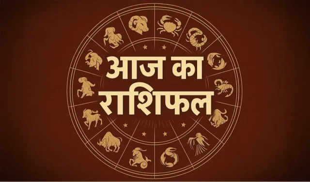 Horoscope 03 October 2026 Aaj Ka Rashifal: सभी 12 राशियों का कैसा रहेगा आज का दिन, पढ़ें आज का राशिफल