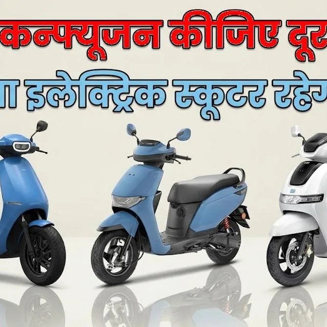 Electric Scooters : आपके लिए कौन-सा इलेक्ट्रिक स्कूटर बेहतर है? Ola, Honda और TVS के इन इलेक्ट्रिक स्कूटरों की देखें खूबियां