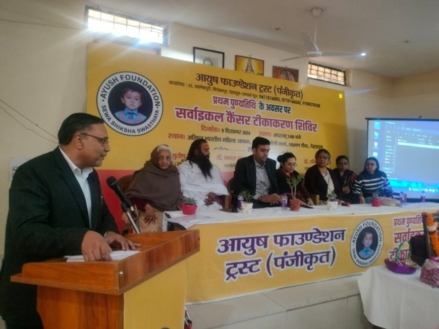 सर्वाइकल केंसर टीकाकरण शिविर में सौ छात्राओं को लगाई वैक्सीन आयुष फाउंडेशन ट्रस्ट की ओर से