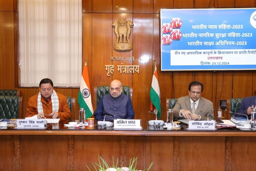 केंद्रीय गृह मंत्री अमित शाह ने उत्तराखंड में तीन नए आपराधिक कानूनों के कार्यान्वयन पर समीक्षा बैठक की अध्यक्षता की