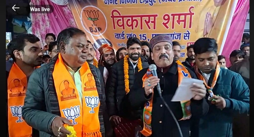 आप प्रत्याशी और कांग्रेस वार्ड अध्यक्ष सैकड़ो समर्थकों के साथ भाजपा में शामिल