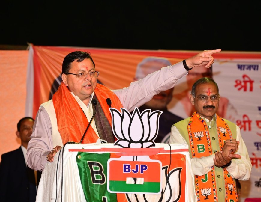 सीएम धामी ने आम आदमी पार्टी और कांग्रेस पर जम कर साधा निशाना*