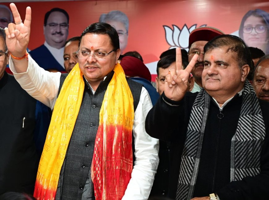 भाजपा मे जश्न, धामी बोले मोदी की गारंटी है चुनाव के नतीजे