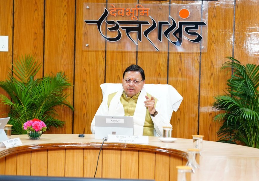 राज्य, संस्कृति और मूल स्वरूप की रक्षक हमारी सरकार - मुख्यमंत्री पुष्कर सिंह धामी"