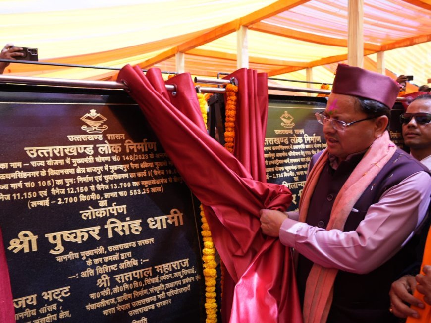 माननीय मुख्यमंत्री पुष्कर सिंह धामी ने 110.56 करोड़ लागत के 19 विकास कार्यों का किया शुभारंभ व लोकार्पण l
