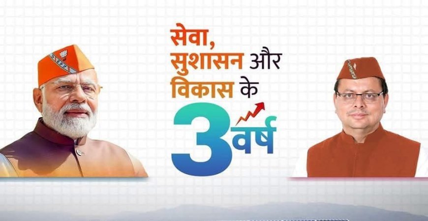 *सेवा, सुशासन और विकास के 3 वर्ष !*