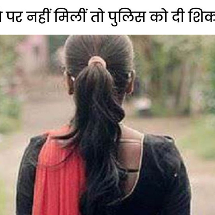 जींद में आधी रात को घर से भागी युवती:घर में रखा 3 लाख रुपए कैश, 3 तौले सोना ले उड़ी