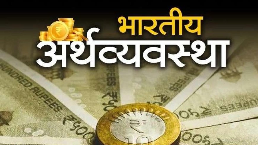 भारत की अर्थव्यवस्था का ऐतिहासिक उछाल, 4 ट्रिलियन डॉलर पार, दुनिया की पांचवीं सबसे बड़ी ताकत बना!