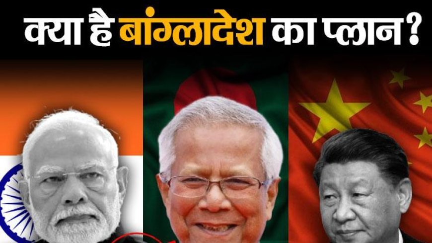 मोदी से मिलने को बेताब मोहम्मद यूनुस क्यों पहुंचे चीन, भारत ने क्यों लिखी चिठ्ठी, आखिर क्या है दोनों देशों का प्लान?