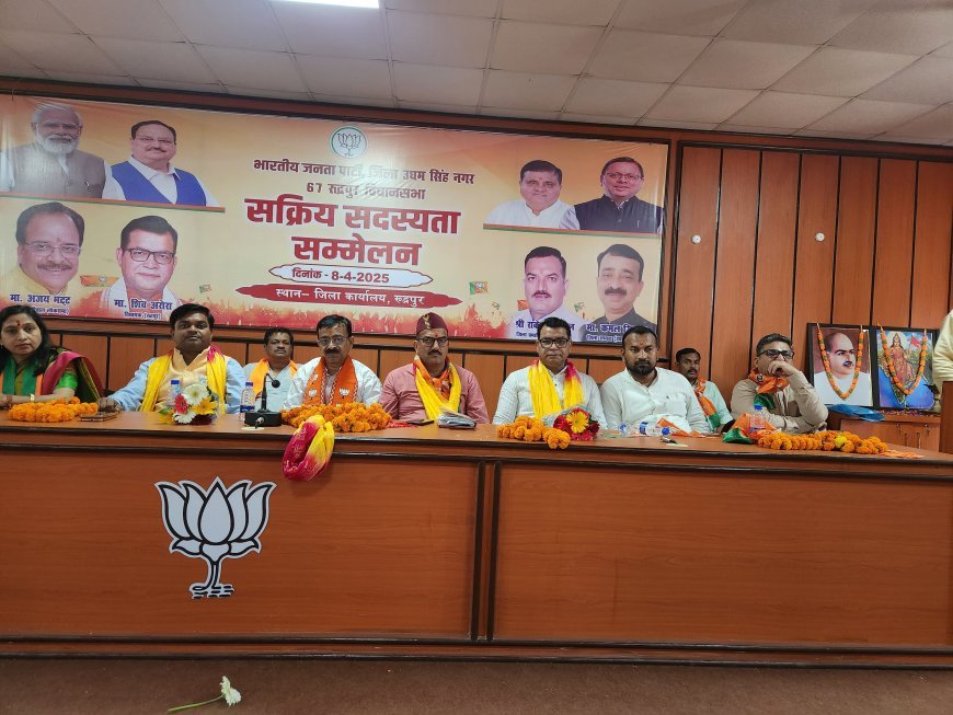 भाजपा कार्यालय पर हुआ रुद्रपुर विधानसभा का सक्रिय सदस्य सम्मेलन!