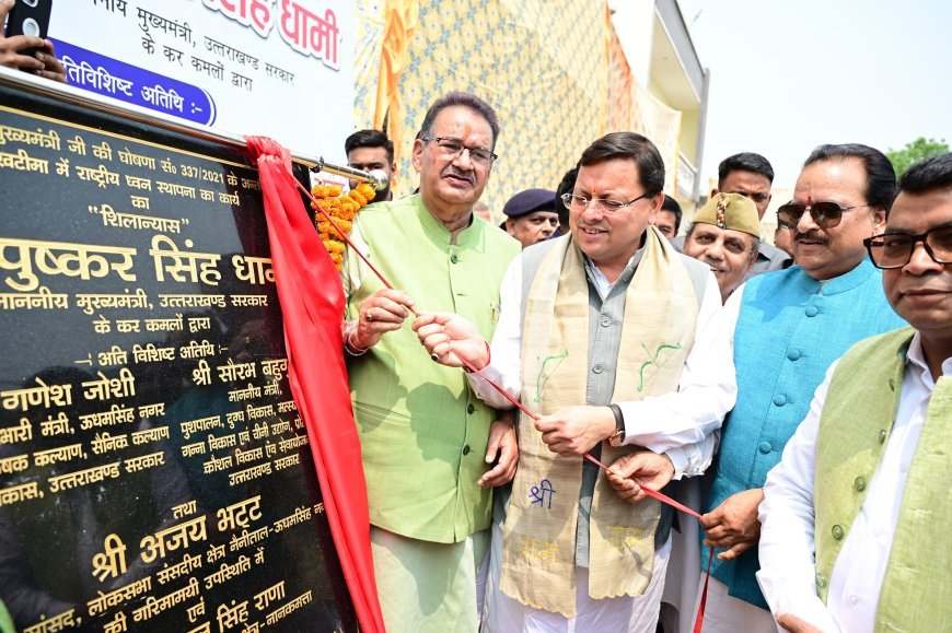 मुख्यमंत्री श्री पुष्कर सिंह धामी ने खटीमा में 213 फीट ऊँचे राष्ट्रीय ध्वज का किया शिलान्यास।*
