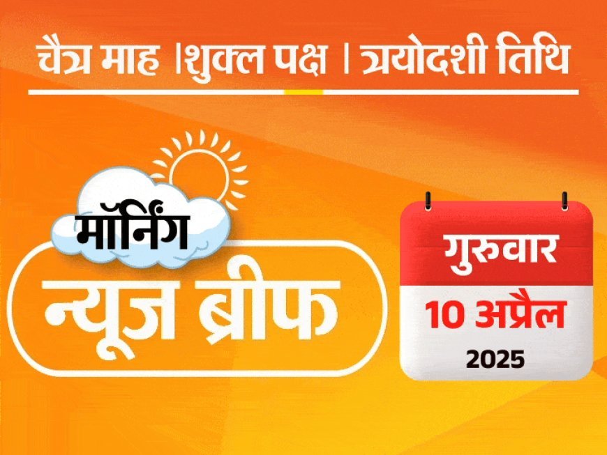 मॉर्निंग न्यूज ब्रीफ:फ्लाइट में शख्स ने पैसेंजर पर पेशाब की; सोना इस साल ₹13,999 महंगा; सिर्फ 5 मिनट में देश-दुनिया की बड़ी खबरें