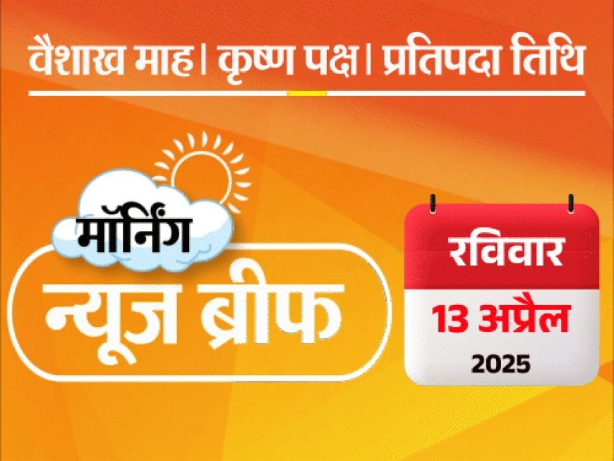मॉर्निंग न्यूज ब्रीफ:वक्फ कानून- प.बंगाल में विरोध, 3 की मौत; हनुमान जयंती जुलूस पर पथराव; JK में सेना का JCO शहीद; और बहुत कुछ