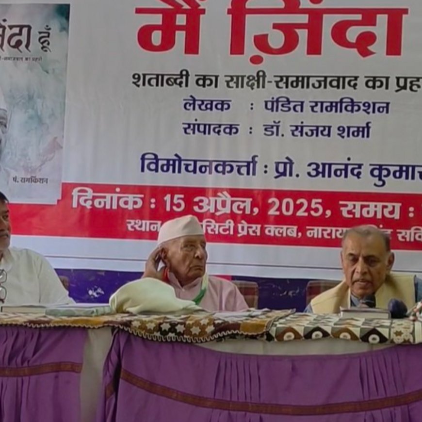 जयपुर में लॉन्च हुई समाजवादी-नेता की पुस्तक 'मैं जिंदा हूं':बोले- 21वीं सदी की तीन चुनौतियां पर्यावरण, आतंकवाद और एआई