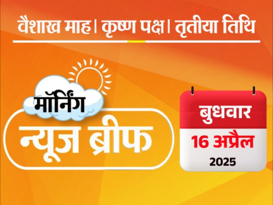 मॉर्निंग न्यूज ब्रीफ:राम मंदिर को बम से उड़ाने की धमकी, सोनिया-राहुल के खिलाफ चार्जशीट, खाने-पीने की चीजों के दाम घटे; और भी बहुत कुछ