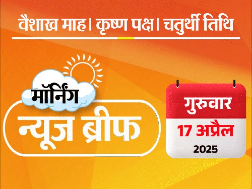 मॉर्निंग न्यूज ब्रीफ:ममता बोलीं- योगी सबसे बड़े भोगी; अमेरिका ने चीन पर 245% टैरिफ लगाया; सोने ने नया रिकॉर्ड बनाया