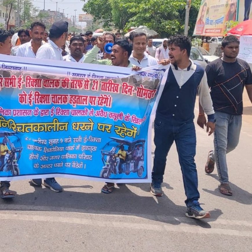 ई-रिक्शा चालकों का नगर पालिका पर हल्ला:अवैध वसूली और मनमानी के खिलाफ प्रदर्शन, सैकड़ों चालक पहुंचे