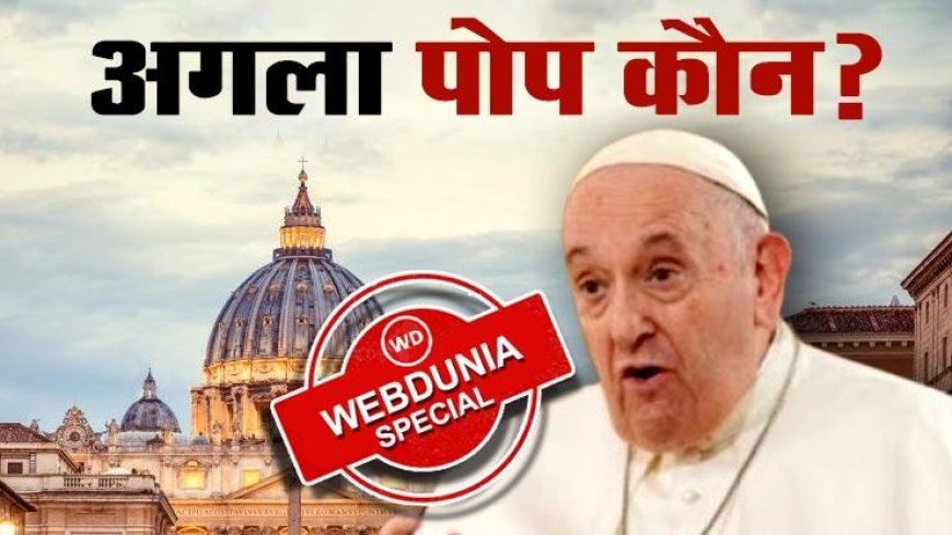 कौन बनेगा वेटिकन का अगला पोप? यह 7 नाम हैं सबसे आगे