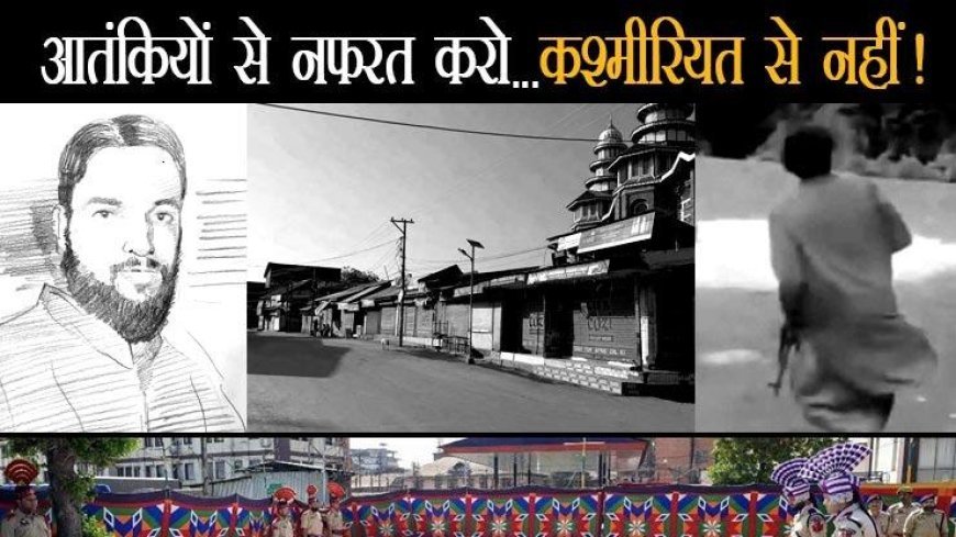 पहलगाम के गुनहगार आतंकियों से नफरत करो, कश्मीरियत से नहीं!