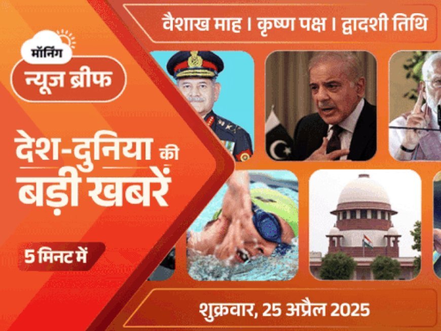 मॉर्निंग न्यूज ब्रीफ:पहलगाम हमला– सरकार ने सुरक्षा में चूक मानी; PAK ने धमकी दी; पाकिस्तानी सैनिकों ने BSF जवान को पकड़ा; और बहुत कुछ