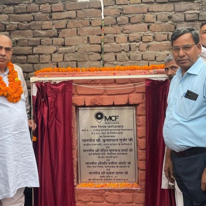 फरीदाबाद में 19.50 लाख की लागत से बनेगा CFC सेंटर:विधायक मूलचंद शर्मा ने किया शिलान्यास, एक छत के नीचे मिलेंगी सभी सरकारी सेवाएं