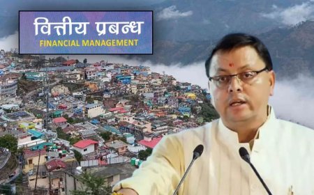 वित्तीय प्रबंधन मे बेहतर नतीजा धामी सरकार की ईमानदार कोशिश: भट्ट