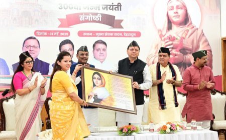 उत्तराखंड मुख्यमंत्री पुष्कर सिंह धामी, लोकमाता अहिल्याबाई होलकर जी की 300वीं जयंती के अवसर पर आयोजित कार्यक्रम में सम्मिलित हुए