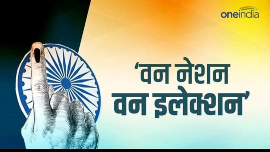 एक देश एक चुनाव पर आयोजित गोष्ठी मे सुनील बंसल करेंगे प्रतिभाग