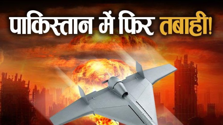 पाकिस्तान के कई शहरों में ड्रोन हमले, एयर डिफेंस और रडार सिस्टम तबाह