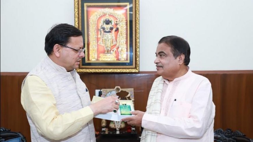 CM पुष्कर धामी ने परिवहन राजमार्ग मंत्री नितिन गडकरी से की मुलाकात, जानिए किन मुद्दों पर हुई बात