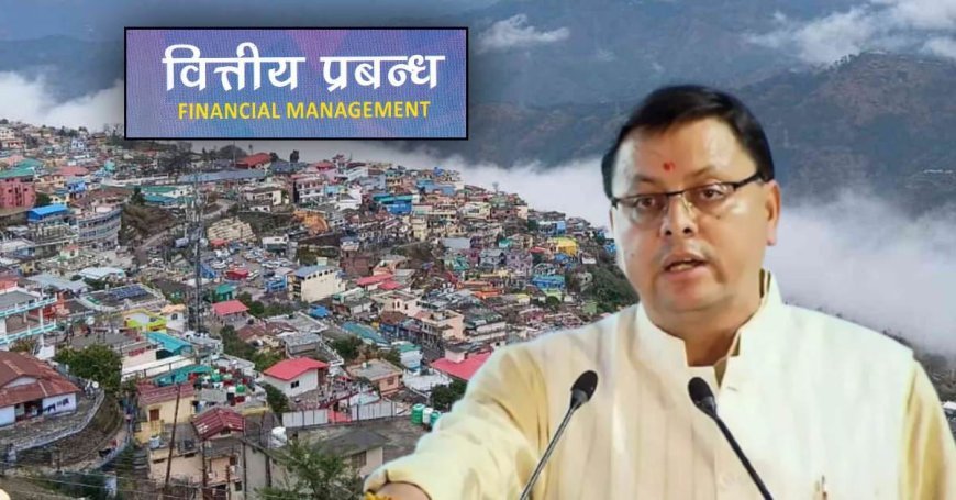 वित्तीय प्रबंधन मे बेहतर नतीजा धामी सरकार की ईमानदार कोशिश: भट्ट