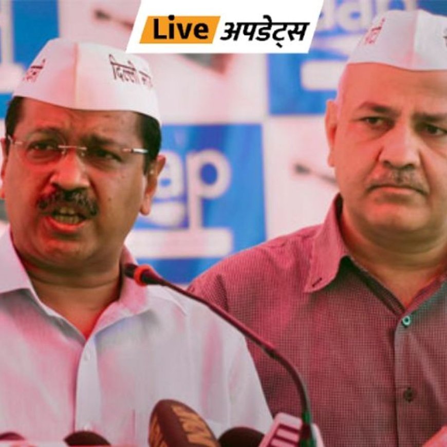 भास्कर अपडेट्स:दिल्ली शराब नीति मामले में राउज एवेन्यू कोर्ट में सुनवाई हुई, केजरीवाल-सिसोदिया वीडियो कॉन्फ्रेंसिंग के जरिए पेश हुए