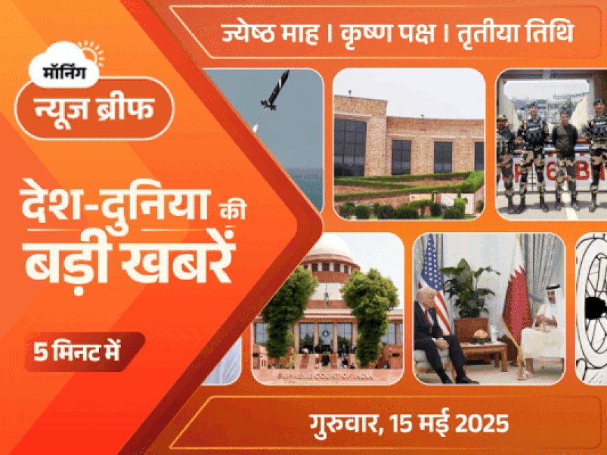 मॉर्निंग न्यूज ब्रीफ:कर्नल सोफिया पर आपत्तिजनक बयान देने वाले मंत्री पर FIR; पाकिस्तान ने BSF जवान को छोड़ा; अमेरिका-कतर के बीच ₹100 लाख करोड़ की डील