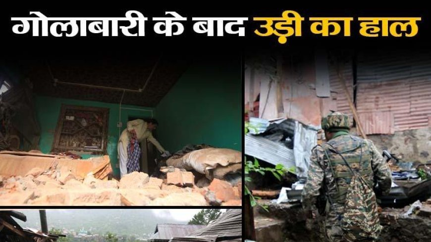 LoC से सटे उड़ी को भूतिया शहर बना दिया पाक गोलाबारी ने