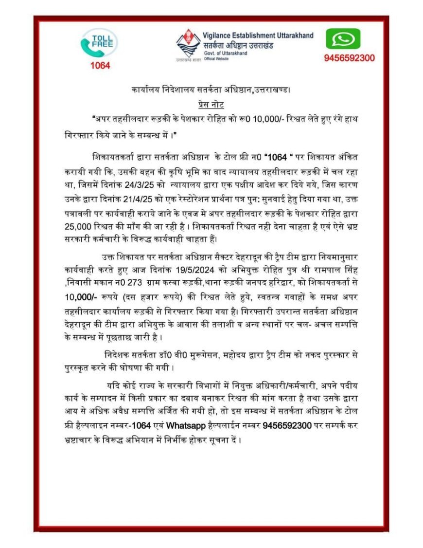 *10 हजार की रिश्वत के साथ रुड़की में पेशकार गिरफ्तार*