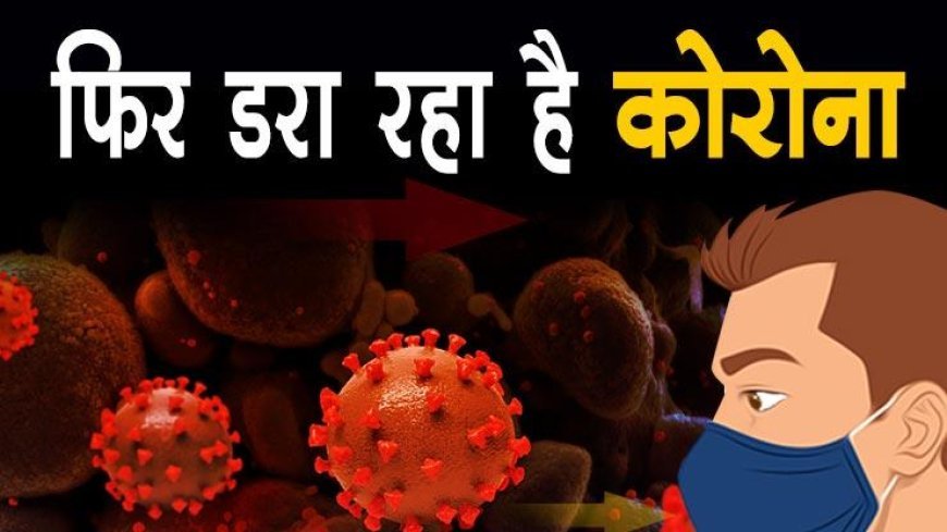 कोरोना अपडेट: क्या फिर लगेगा लॉक डाउन, महाराष्ट्र से लेकर दिल्ली तक अलर्ट पर अस्पताल