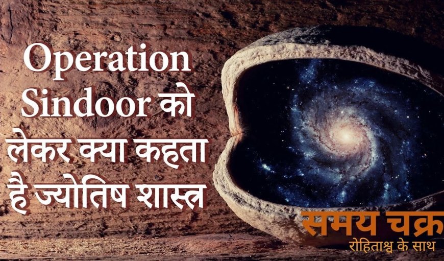 Astrological Predictions: India-Pak tension, PM modi को लेकर क्या कह रहा ज्योतिष शास्त्र | Samaychakra