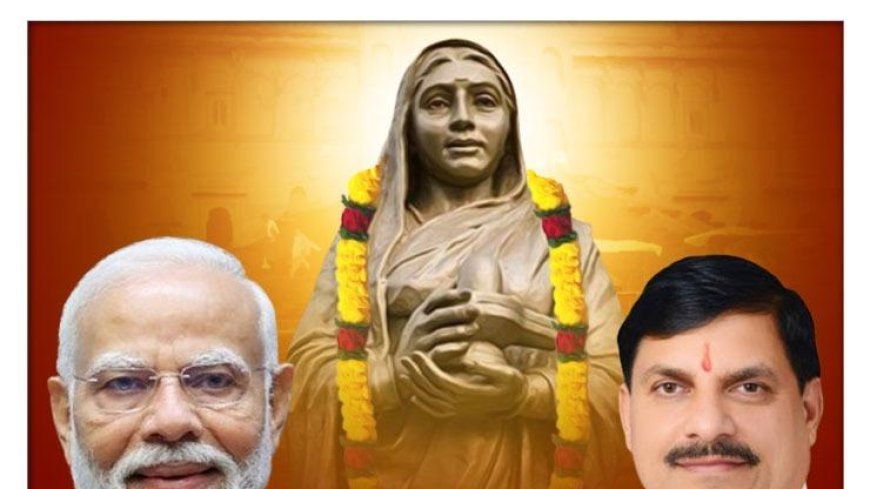 लोकमाता अहिल्याबाई होल्कर के सपने को साकार कर रही मोहन सरकार, नारी सशक्तिकरण से प्रदेश हो रहा सशक्त और समृद्ध