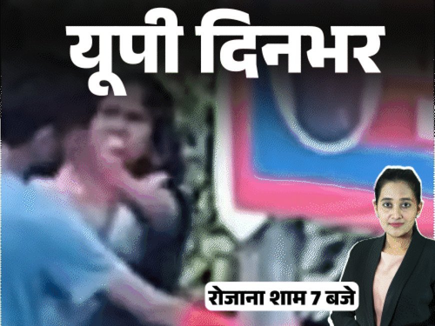 यूपी दिनभर, 15 बड़ी खबरें:मायावती ने बंगला छोड़ा, बृजभूषण बोले- विरोधियों को हनुमान जी दंड देंगे; पति को खंभे से बांधकर चप्पल से पीटा