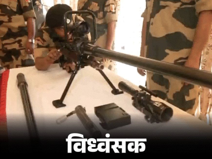 पाकिस्तानी टावर-बंकर उड़ाने वाली राइफल 'विध्वंसक' का VIDEO:BSF ने ऑटोमैटिक ग्रेनेड लॉन्चर सिस्टम भी दिखाया; फॉरवर्ड पोस्ट का नाम 'सिंदूर' रखने का प्रस्ताव
