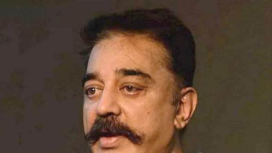 अभिनेता कमल हासन के खिलाफ पुलिस में शिकायत दर्ज, जानिए क्या है मामला...